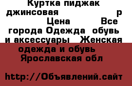 Куртка пиджак джинсовая CASUAL CLOTHING р. 46-48 M › Цена ­ 500 - Все города Одежда, обувь и аксессуары » Женская одежда и обувь   . Ярославская обл.
